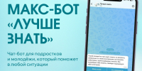 В МАХ работает бот для подростков и молодёжи – «Лучше знать». - Город Ачинск