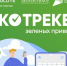 Экологичные привычки начинаются с простых действий!. - Город Ачинск