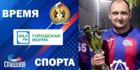 РАДИО «ГОРОДСКАЯ ВОЛНА», ПРОГРАММА «ВРЕМЯ СПОРТА» - Управление физкультуры и спорта г. Новосибирска