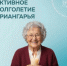 Время жить ярко и интересно! - Управление соцзащиты населения