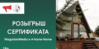 Новый розыгрыш проводит MagadanMedia в MAX ИА MagadanMedia - MagadanMedia.Ru