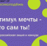 Стартует Всероссийская акция и конкурс «Стимул мечты – это сам ты!». - Муниципальное образование