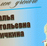 Наталья Анатольевна ТЕЛИЧКИНА. К юбилею учёного - ЮУрГАУ