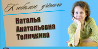 Наталья Анатольевна ТЕЛИЧКИНА. К юбилею учёного - ЮУрГАУ