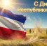 С Днём Республики Хакасия! - Институт развития образования и повышения квалификации