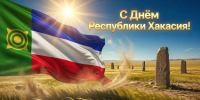С Днём Республики Хакасия! - Институт развития образования и повышения квалификации