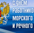 С Днем работников морского и речного флота! - МГУ им. адм. Г.И. Невельского