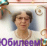Поздравляем с Юбилеем Койнову Валентину Александровну! - Управление образованием