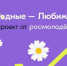 Баннер Родные-Любимые - Администрация г. Рубцовск