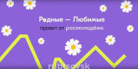 Баннер Родные-Любимые - Администрация г. Рубцовск