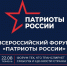 Основной день Всероссийского форума "Патриоты России" перенесен на 25 августа - Zavodoukovsk.Online