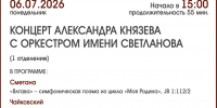 КОНЦЕРТ АЛЕКСАНДРА КНЯЗЕВА С ОРКЕСТРОМ - ЦБС г. Ангарска