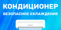 Правильная эксплуатация кондиционеров - МЧС России