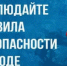 Правила безопасного поведения на воде для детей и взрослых. - Баймакский район