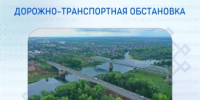 Дорожно-транспортная обстановка в Республике Башкортостан - Министерство транспорта и дорожного хозяйства