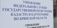 Брянский Росреестр обнародовал статистику по количеству обращений граждан - Брянская улица