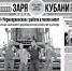 Представляем вам новый выпуск газеты «Заря Кубани». - Газета Заря Кубани