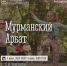 Фото: официальный сайт администрации Мурманска - НИА Мурманск