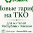С октября тарифы на вывоз мусора для жителей Хакасии изменятся - ИА Хакасия
