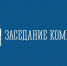 Заседание  постоянной комиссии. - Поспелихинский район