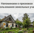 Дачный сезон идет полным ходом, а это значит, что самое время напомнить о при-знаках неиспользования земельных участков.. - Ключевский район