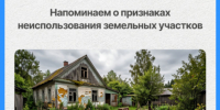 Дачный сезон идет полным ходом, а это значит, что самое время напомнить о при-знаках неиспользования земельных участков.. - Ключевский район