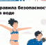 Правила безопасного поведения на воде для детей и взрослых - Хайбуллинский район
