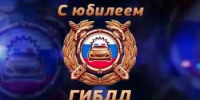 Поздравление главы Советского района В.П. Ошуева с 90-летием со дня основания службы Госавтоинспекции МВД России - Администрация Советского района