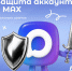 Защита аккаунта в MAX - ЗАТО Знаменск