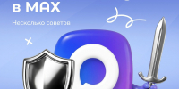 Защита аккаунта в MAX - ЗАТО Знаменск