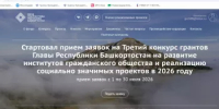 Стартовал прием заявок на Третий конкурс грантов Главы Республики Башкортостан 2026 года - Шаранский район