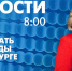 Новости Петербурга к 8:00 - tvspb.ru - ТК Санкт-Петербург