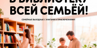Псковичей приглашают отпраздновать День многодетной семьи в библиотеку - InformPskov.Ru