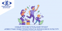 Новый просветительский проект «Известные люди Приангарья за финансовую культуру и против мошенников» - Аларский район