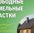 Свободные земельные участки для ИЖС и ЛПХ. - Катайский муниципальный округ