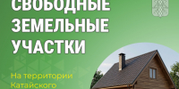 Свободные земельные участки для ИЖС и ЛПХ. - Катайский муниципальный округ