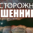 Осторожно, мошенники!. - Знаменский район