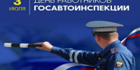 3 июля – День ГАИ (ГИБДД МВД РФ). - Город Коряжма