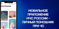 Омичам рекомендуют установить приложение «МЧС России». - Администрация города
