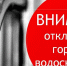 Отключение горячей воды в Менделеевске - Менделеевск.RU