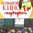 «Большой КиноМарафон» - Жигулевская ЦБС