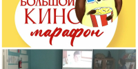 «Большой КиноМарафон» - Жигулевская ЦБС