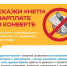 Скажи “НЕТ!” зарплате в конверте - Газета Степь