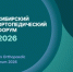 Сибирь принимает один из самых масштабных научно‑медицинских форумов - Сетевое издание Заря-Полтавка