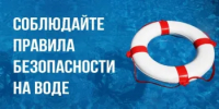 Основные правила безопасного поведения на водоемах. - Тоцкий район
