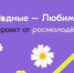 Рассказы о самом дорогом: марафоны в рамках акции «Родные – Любимые» ко Дню семьи, любви и верности - Управление культуры, спорта и молодежной политики г. Рубцовска