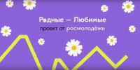 Рассказы о самом дорогом: марафоны в рамках акции «Родные – Любимые» ко Дню семьи, любви и верности - Управление культуры, спорта и молодежной политики г. Рубцовска