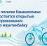 Жителей приглашают на открытые соревнования по маунтинбайку - Октябрьский район