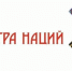 Краевой фестиваль национальных традиций «Палитра наций» пройдет в Амурске - Центр развития гражданских инициатив