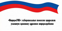 «ИнформУИК»: избирательные комиссии продолжат успешную практику адресного информирования - Народное слово